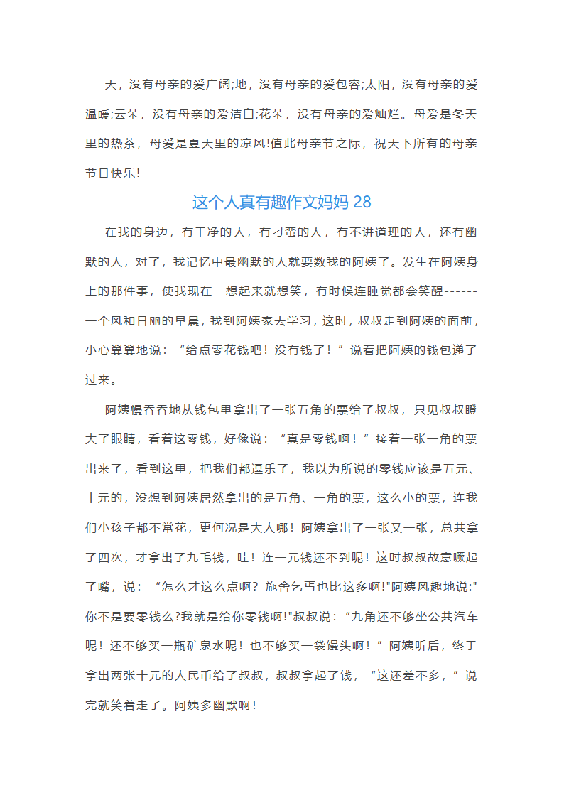这个人真有趣作文妈妈(合集48篇)第28页