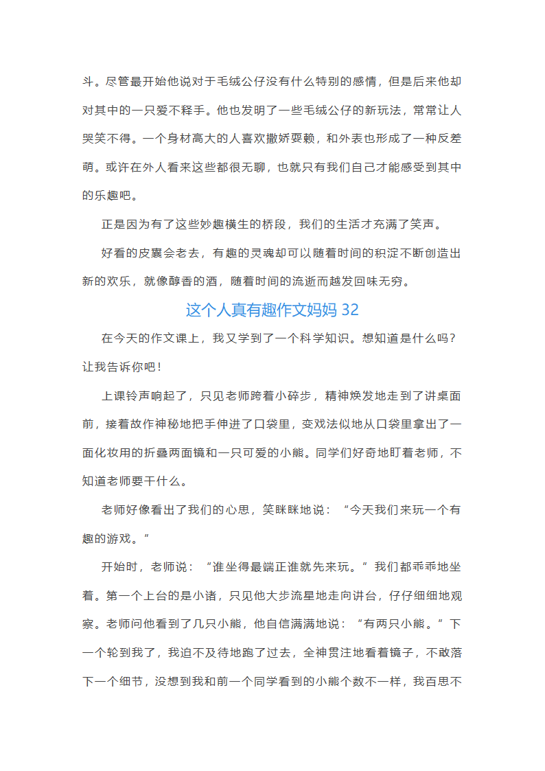 这个人真有趣作文妈妈(合集48篇)第31页