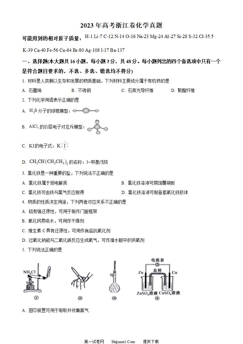 2023年高考浙江卷化学真题
