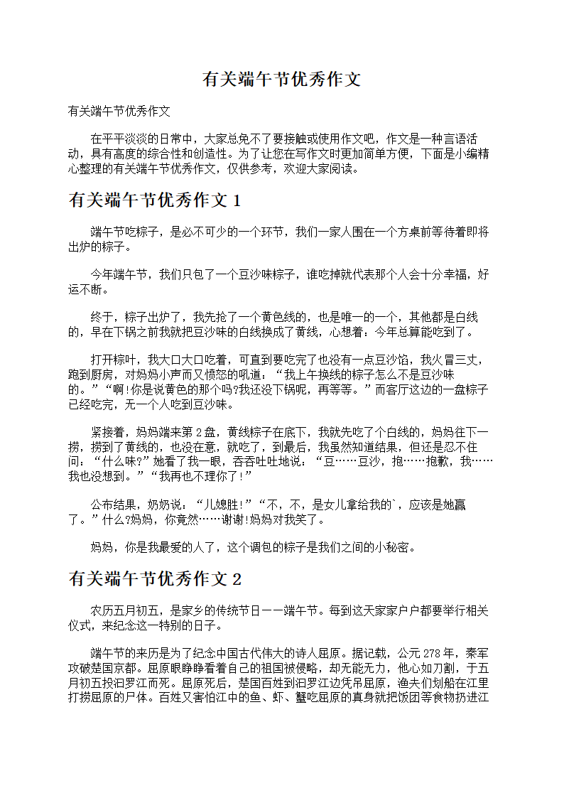 有关端午节优秀作文第1页