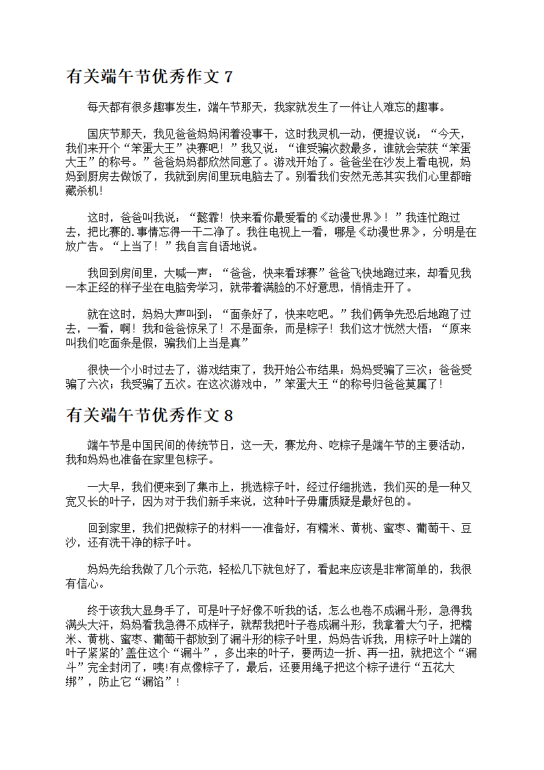 有关端午节优秀作文第4页