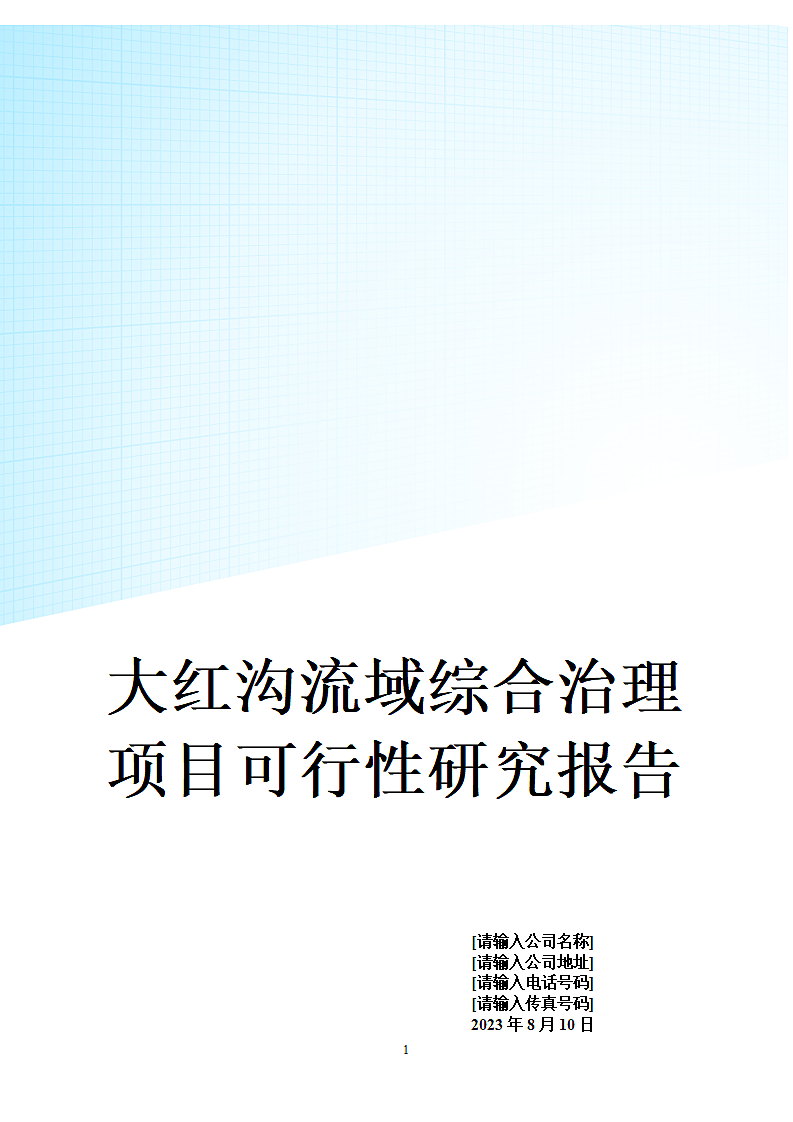 大红沟流域综合治理项目可行性研究报告.doc