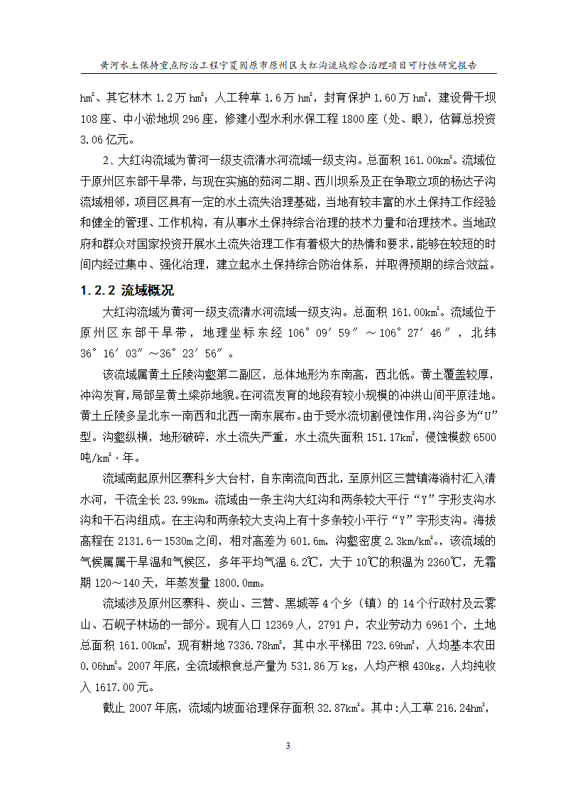 大红沟流域综合治理项目第5页