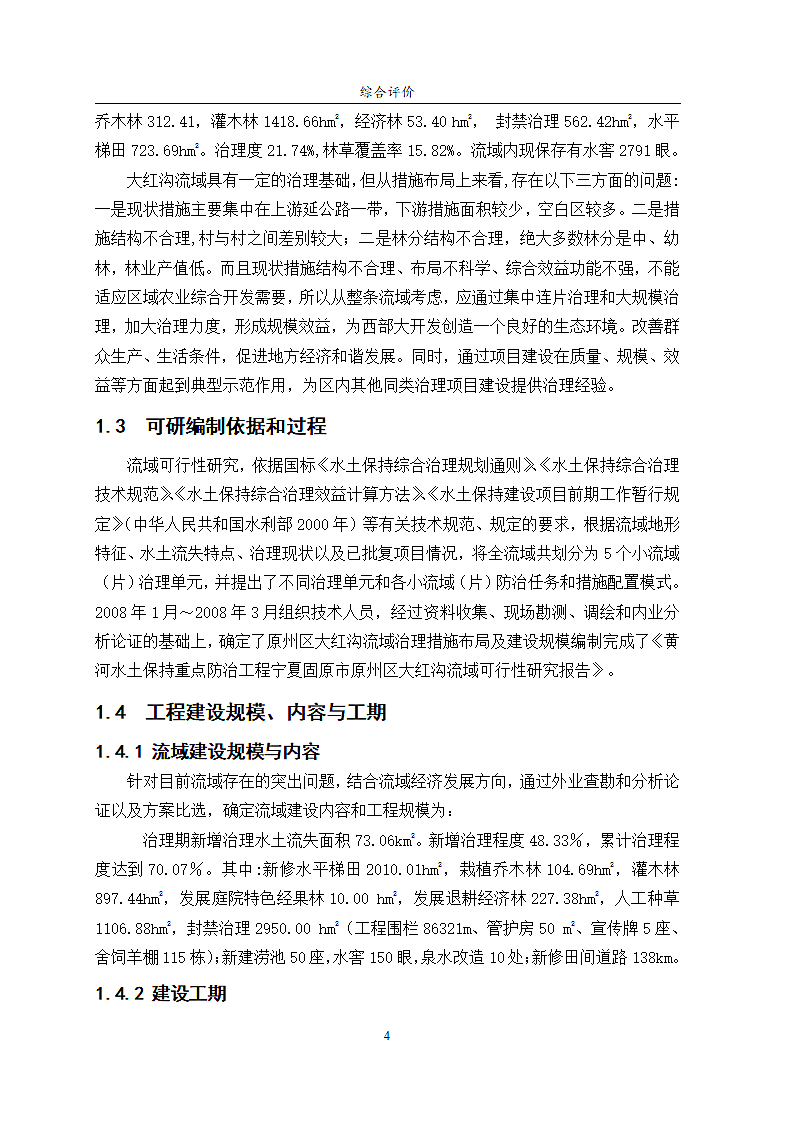 大红沟流域综合治理项目第6页