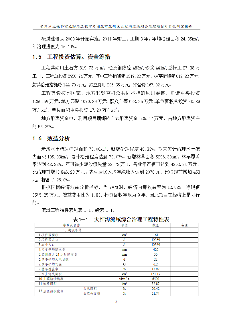 大红沟流域综合治理项目第7页