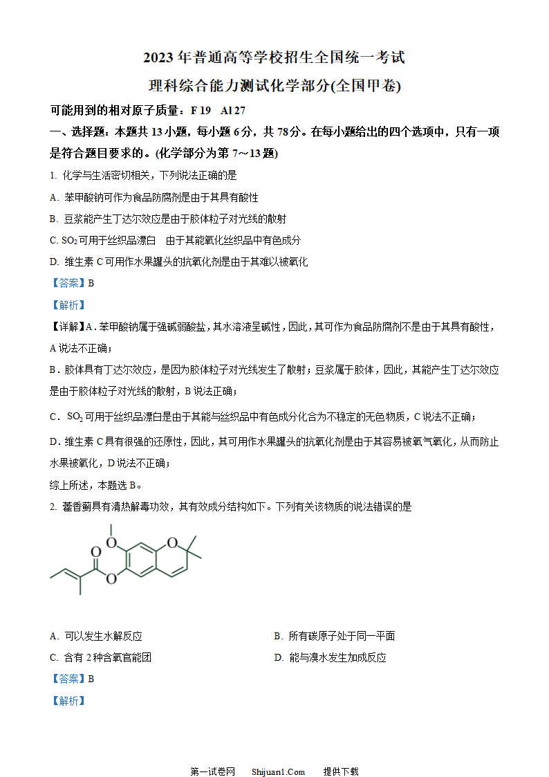 2023年高考全国甲卷化学真题