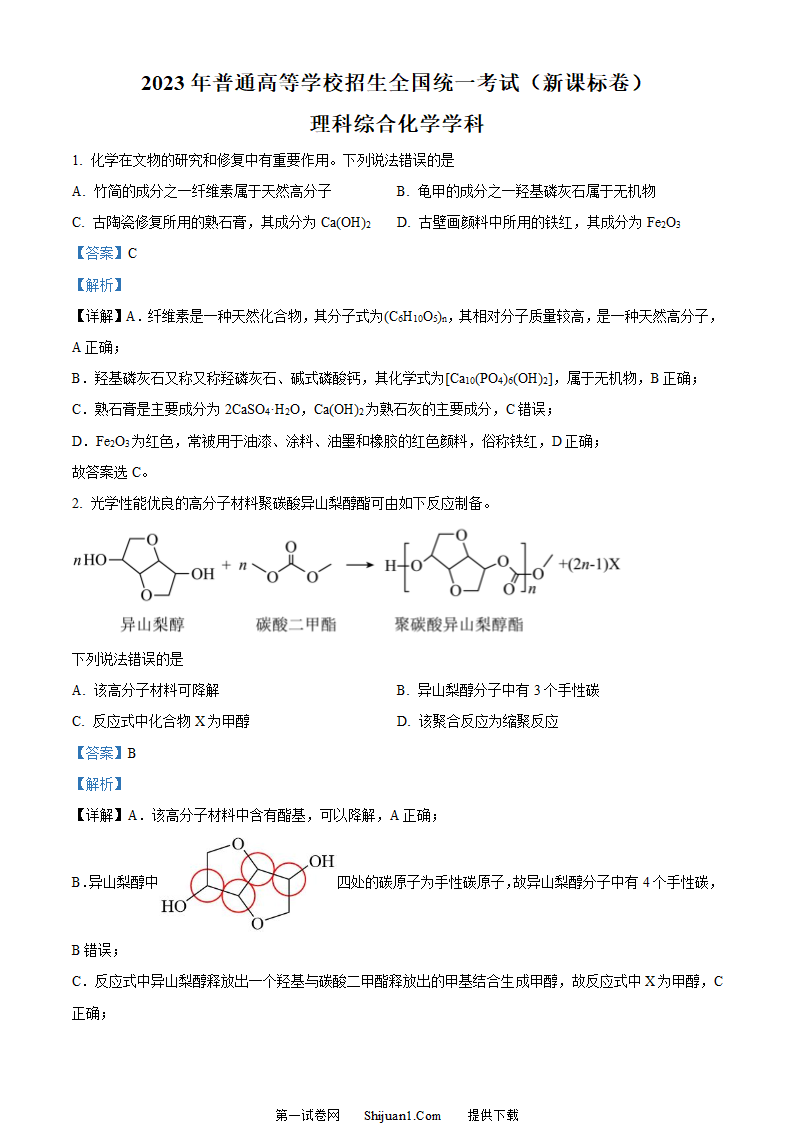 2023年高考新课标理综化学真题