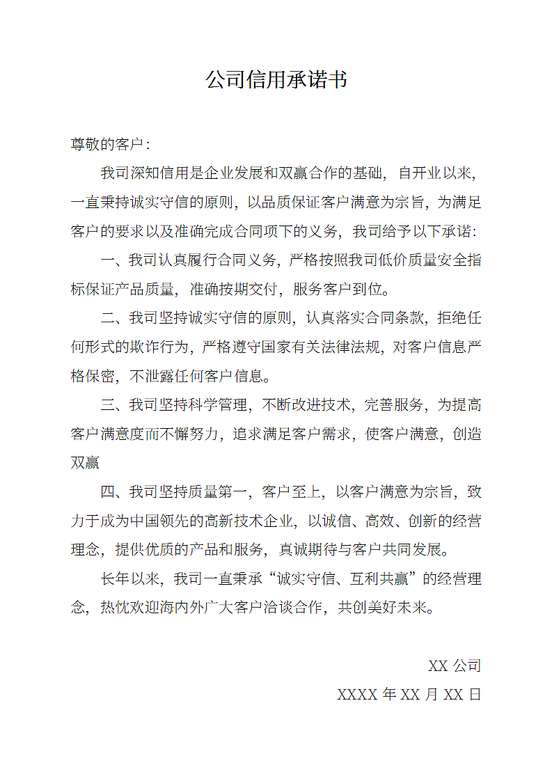 公司信用承诺书.docx