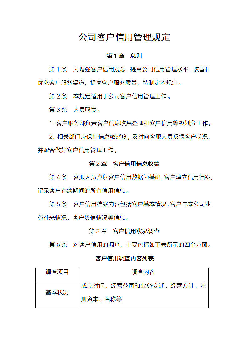 公司客户信用管理规定