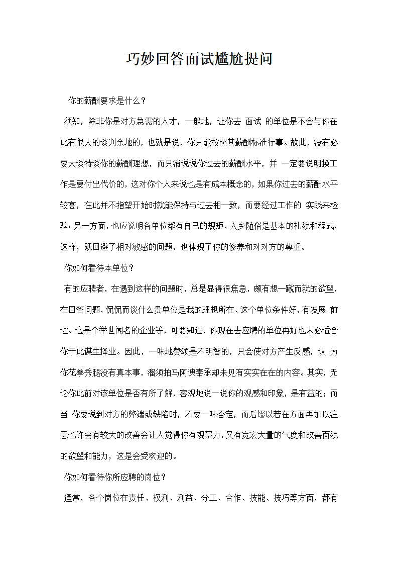 巧妙回答面试尴尬提问第1页