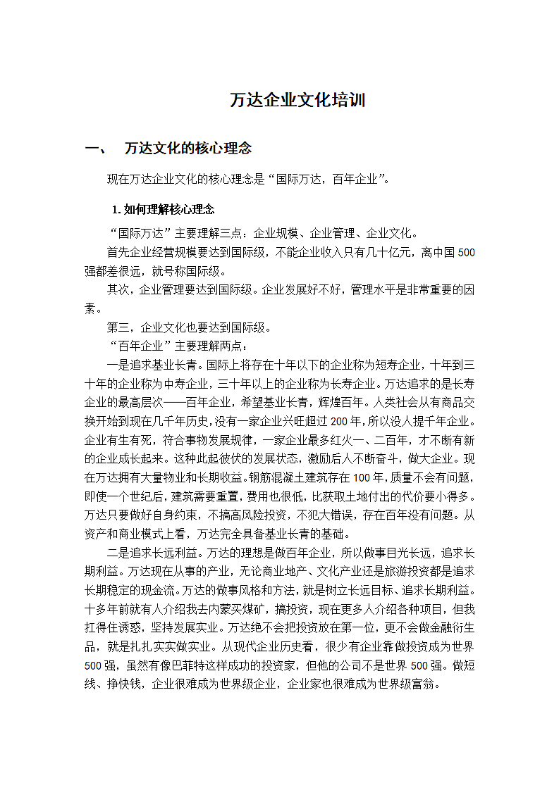 万达企业文化培训