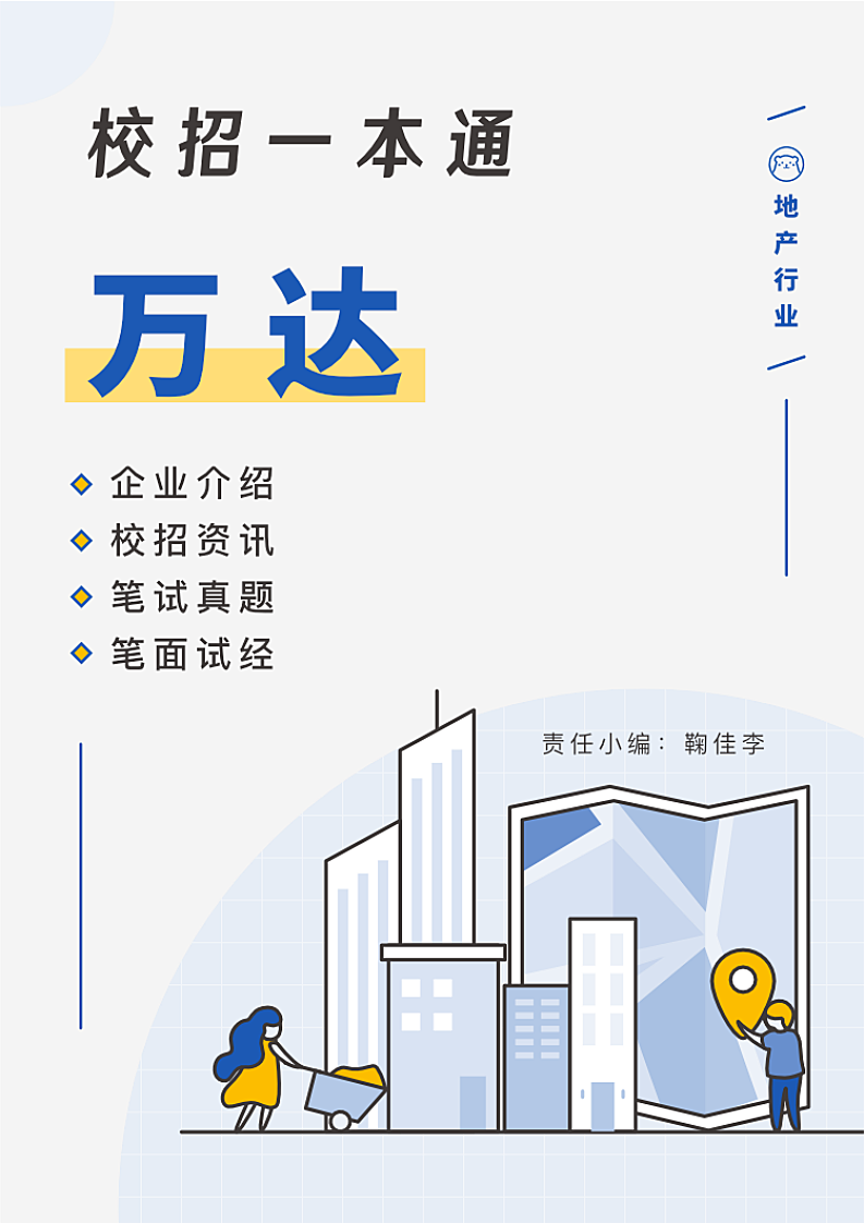 万达求职面试