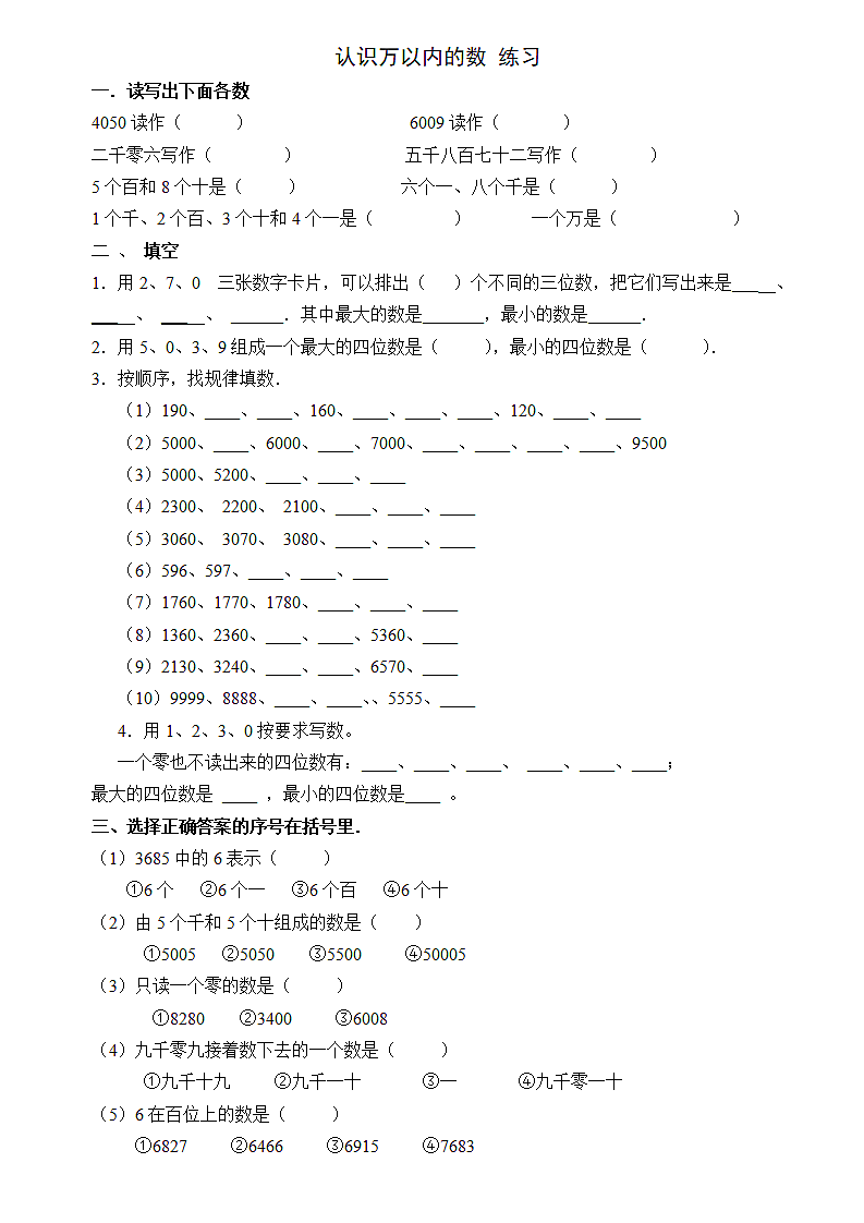 《认识万以内的数》