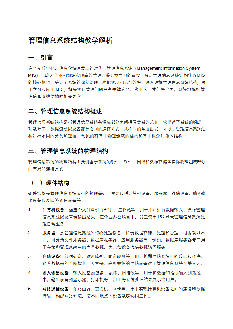 管理信息系统结构教学解析