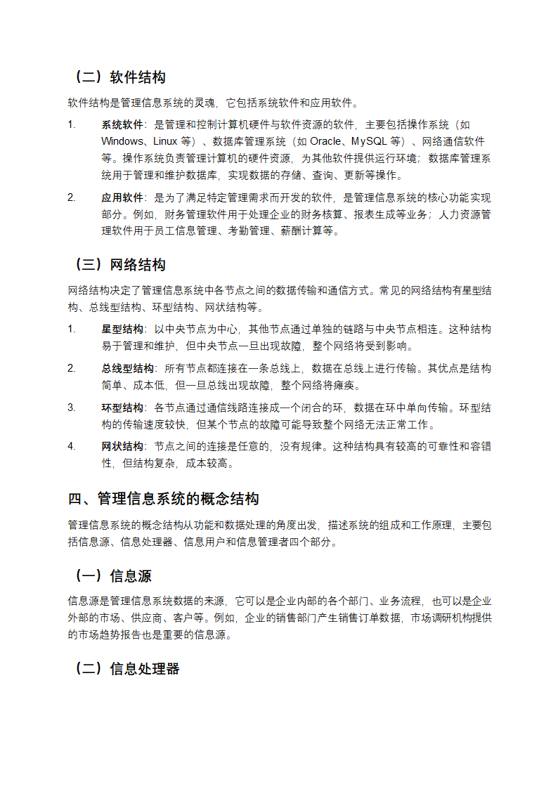 管理信息系统结构教学解析第2页