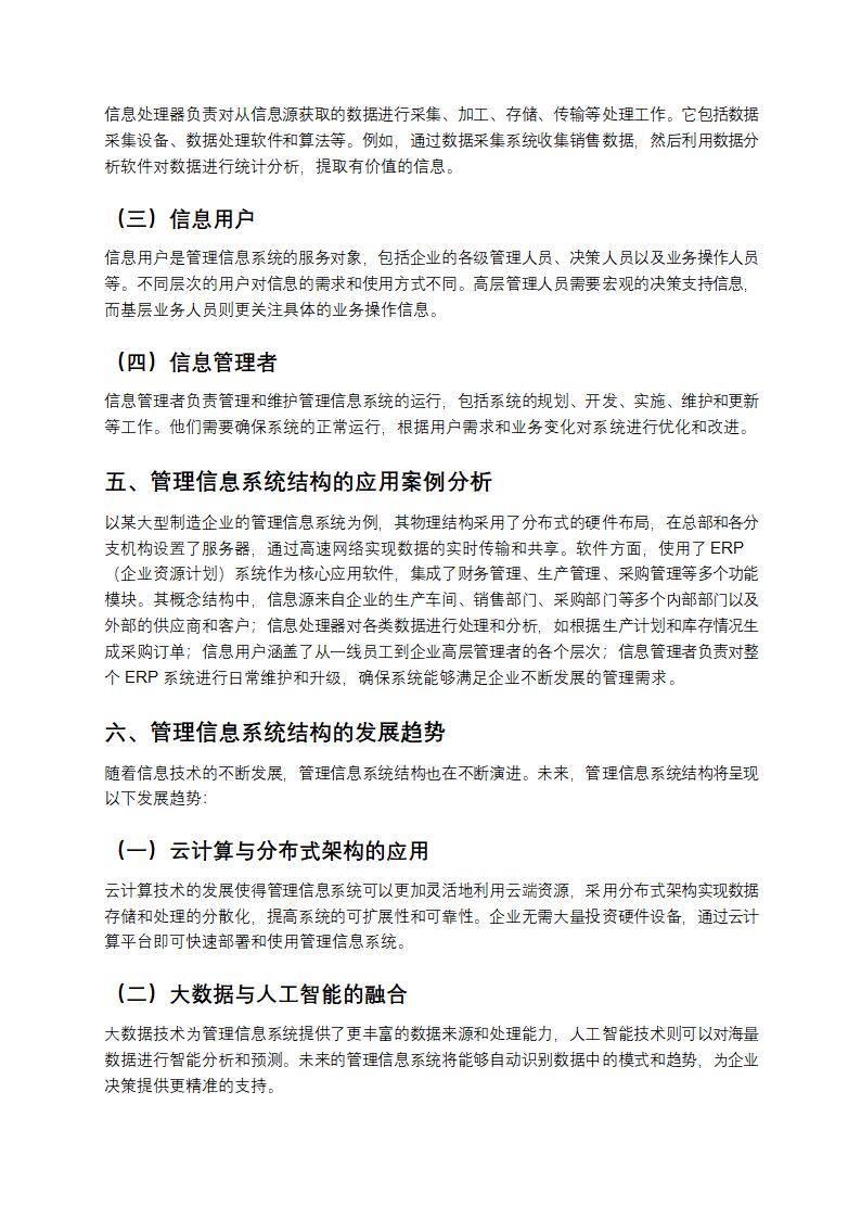 管理信息系统结构教学解析第3页