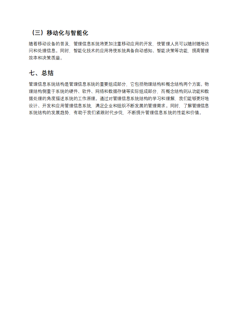 管理信息系统结构教学解析第4页