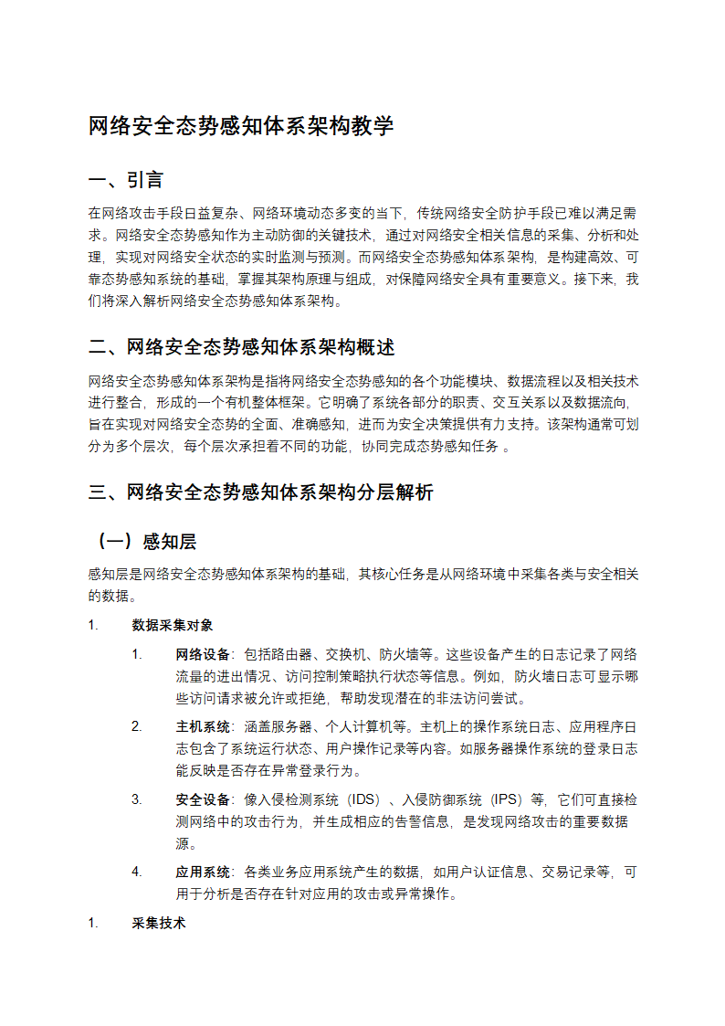 网络安全态势感知体系架构教学