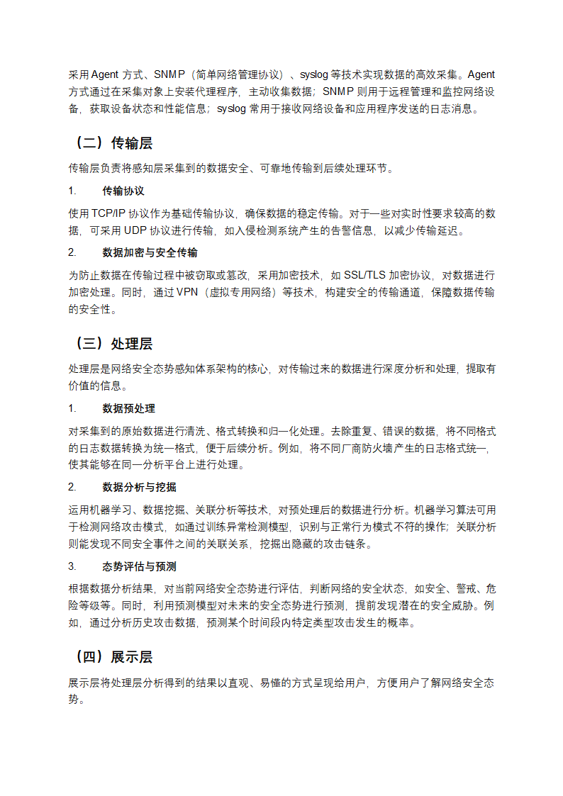 网络安全态势感知体系架构教学第2页