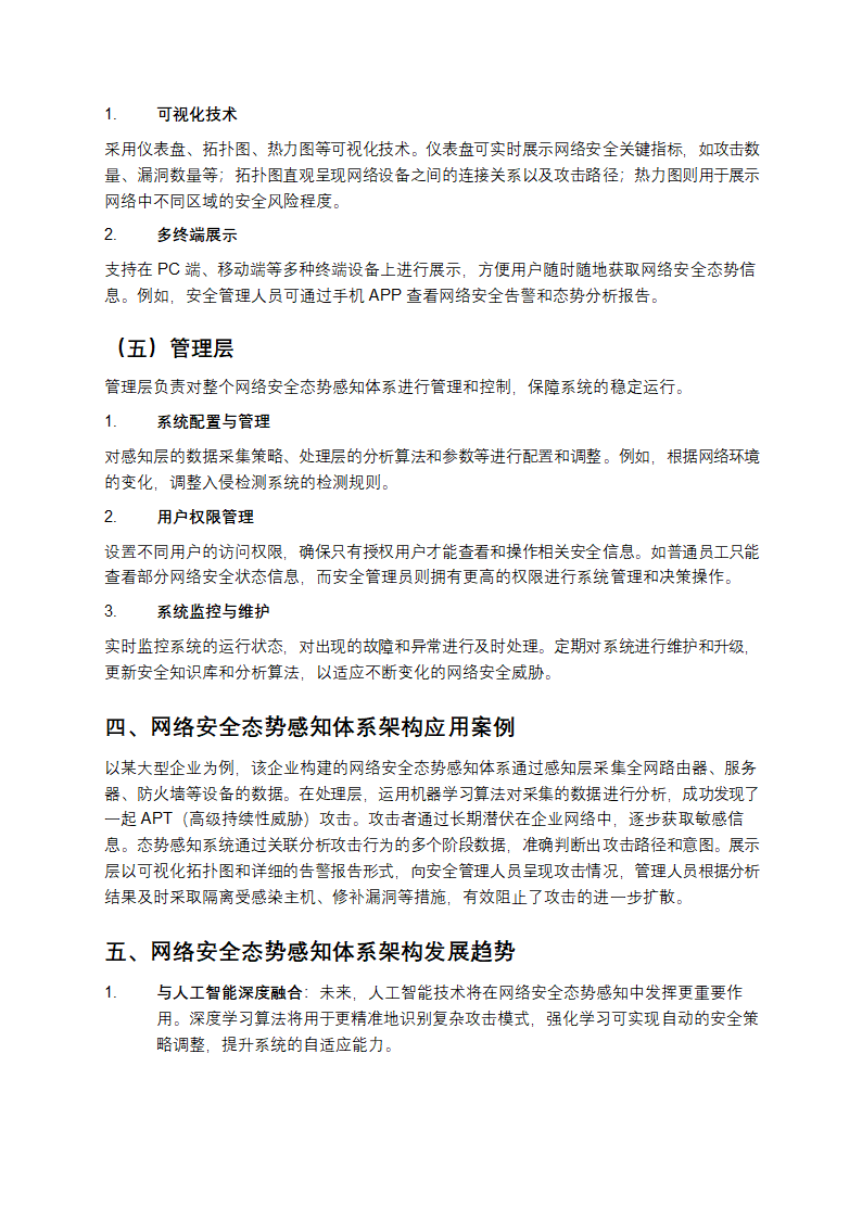 网络安全态势感知体系架构教学第3页