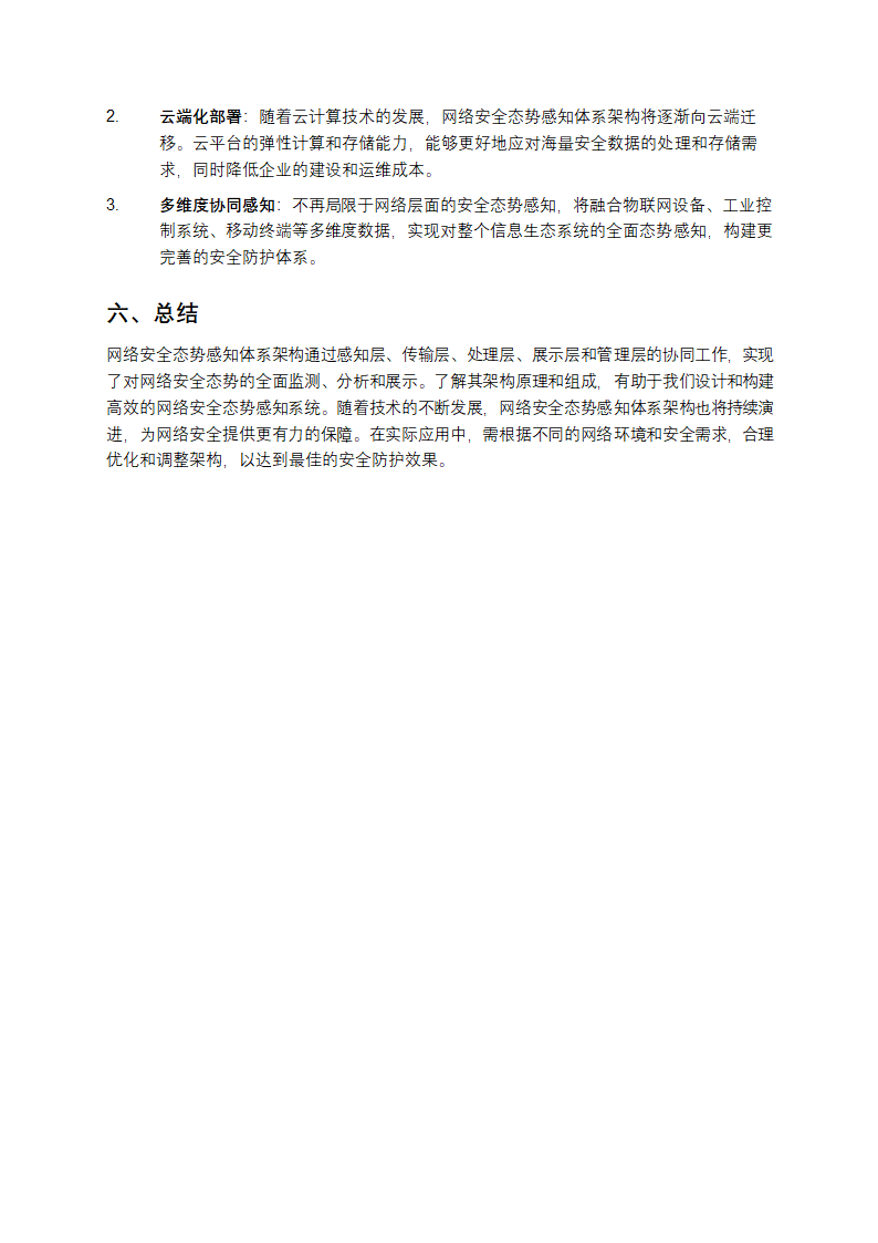 网络安全态势感知体系架构教学第4页