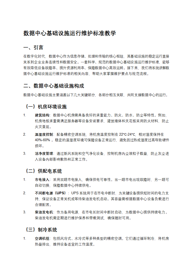 数据中心基础设施运行维护标准教学