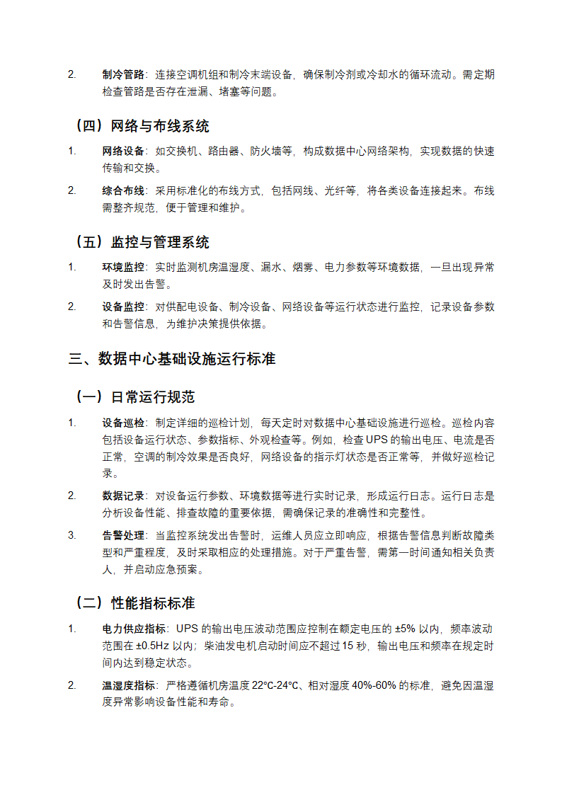 数据中心基础设施运行维护标准教学第2页