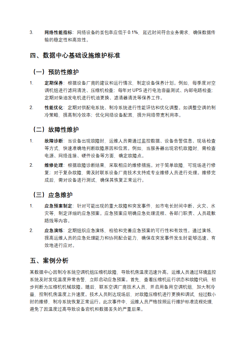 数据中心基础设施运行维护标准教学第3页