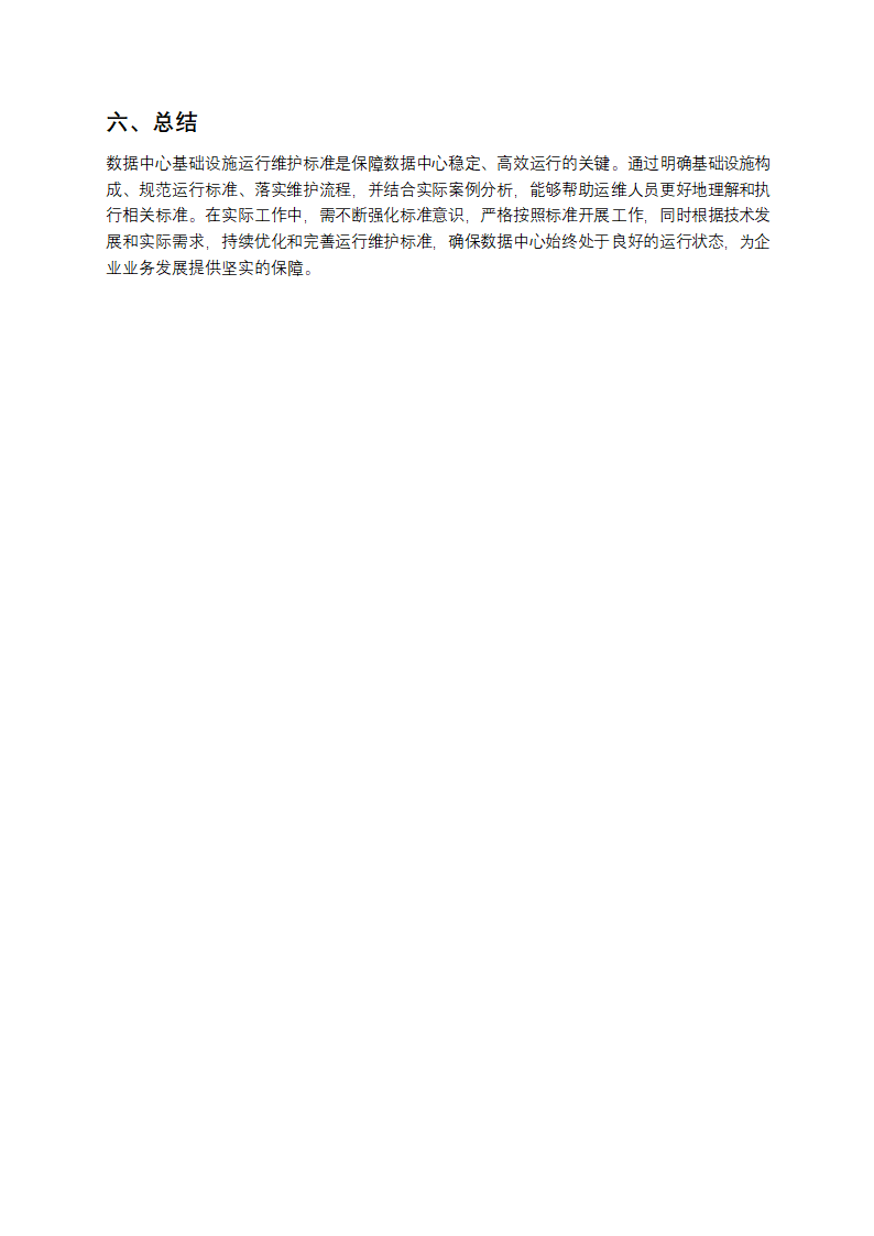 数据中心基础设施运行维护标准教学第4页