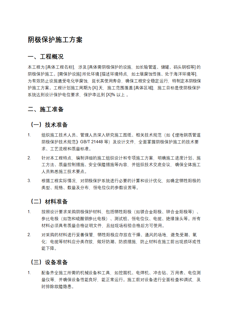 阴极保护施工方案