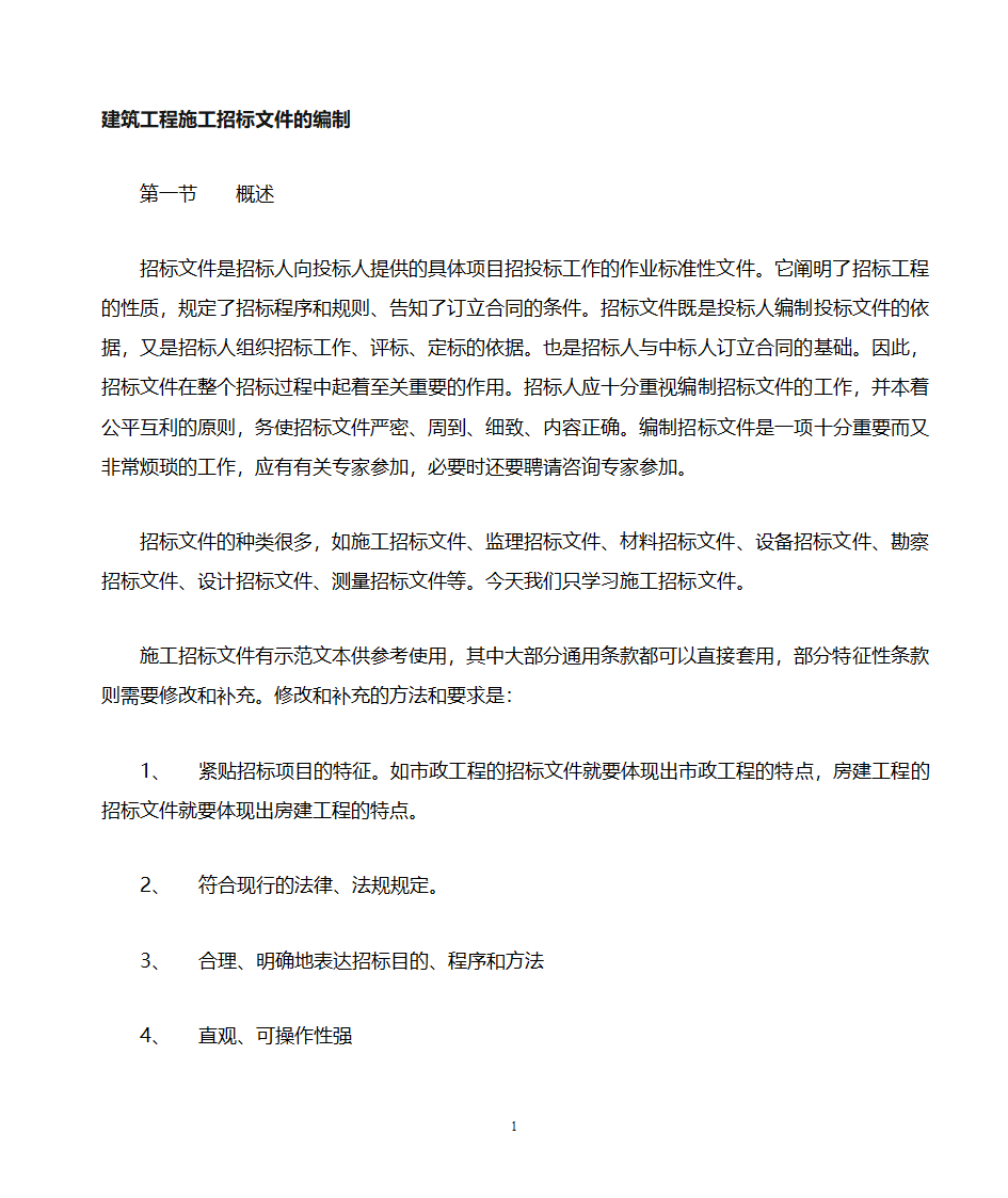招标文件的编写第1页