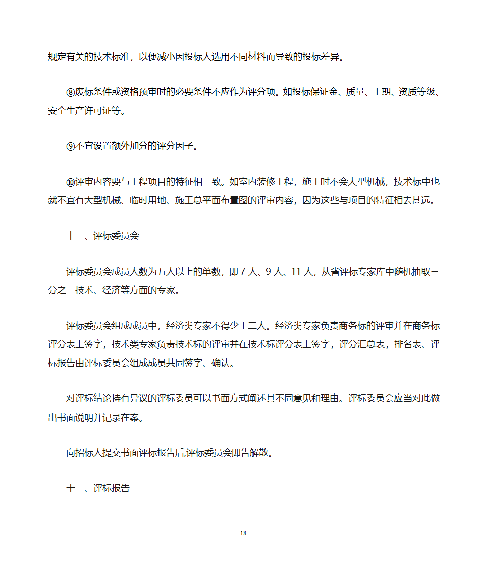 招标文件的编写第18页