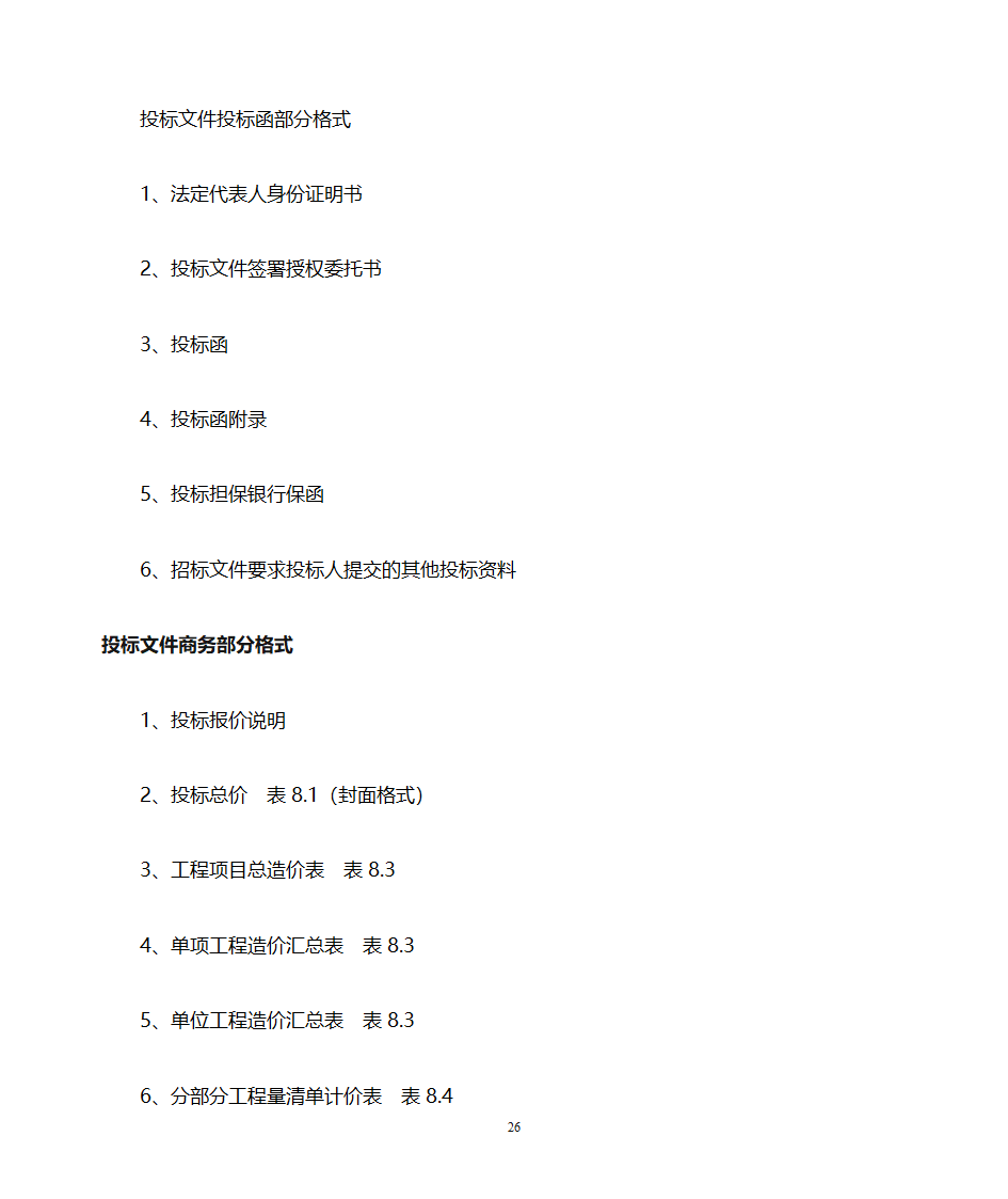 招标文件的编写第26页