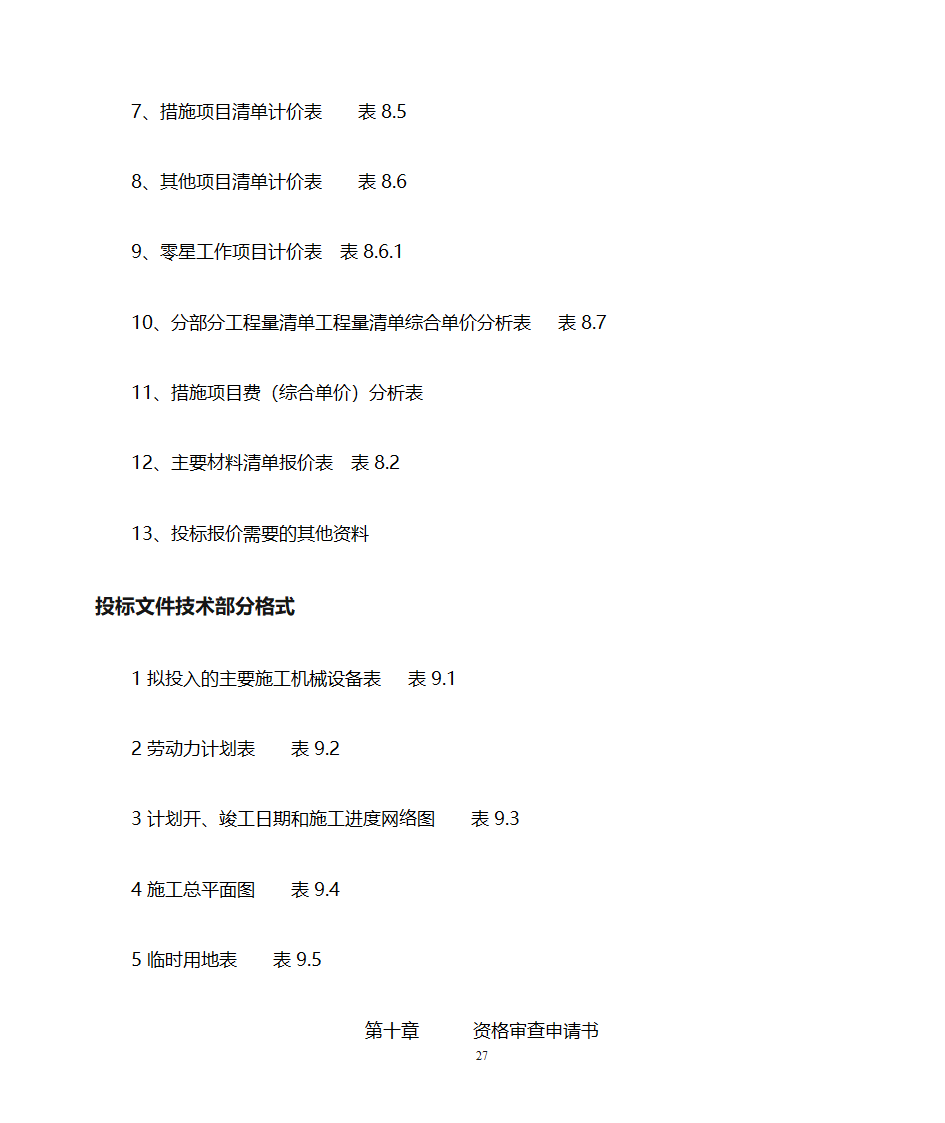 招标文件的编写第27页