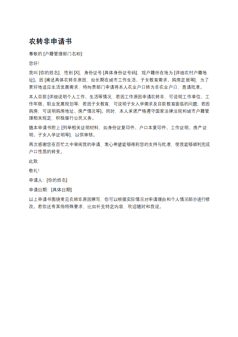 农转非申请书