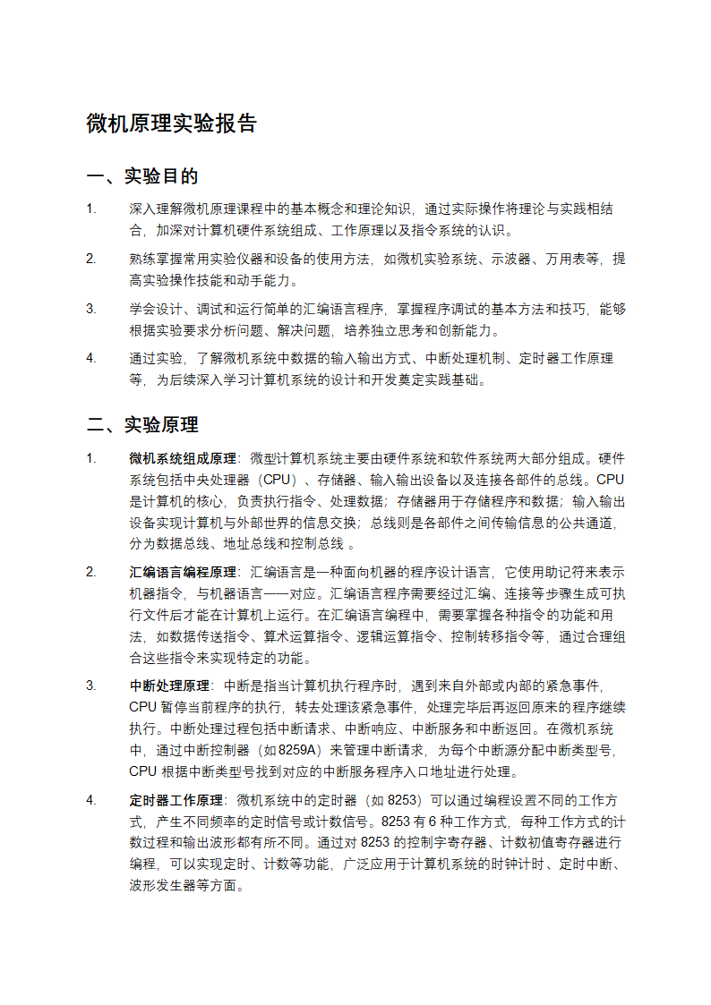 微机原理实验报告