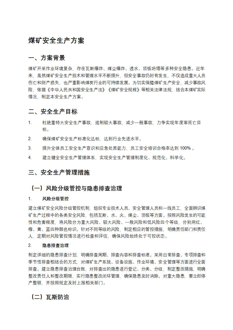 煤矿安全生产方案