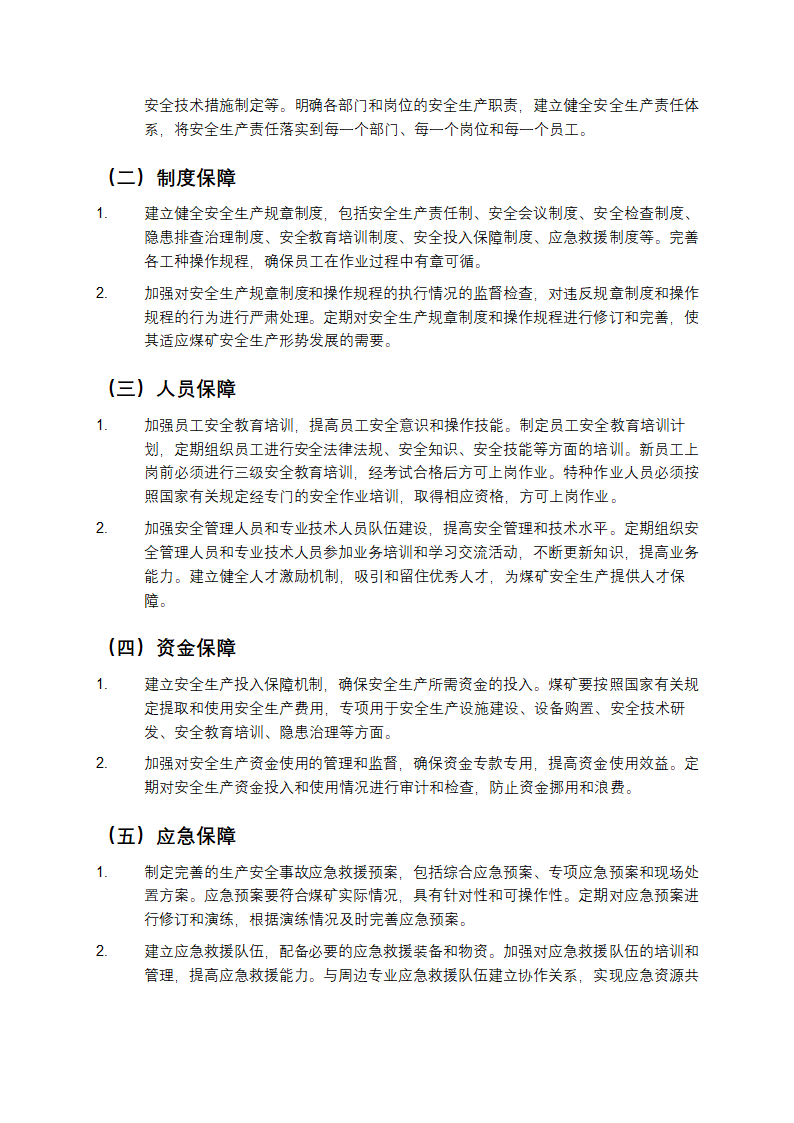 煤矿安全生产方案第4页