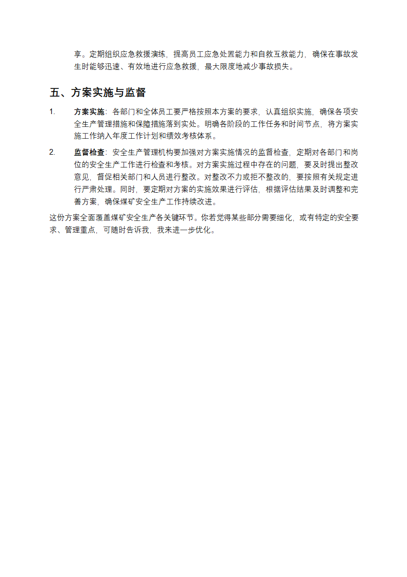 煤矿安全生产方案第5页