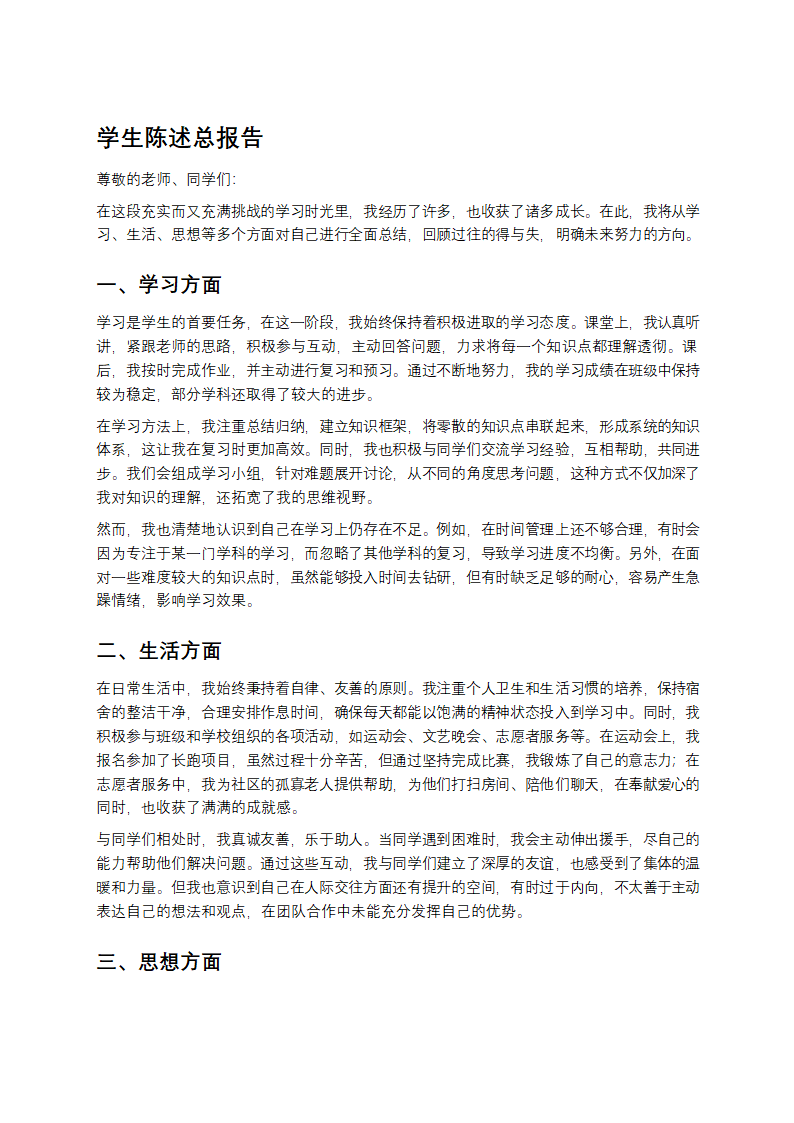 学生陈述总报告第1页