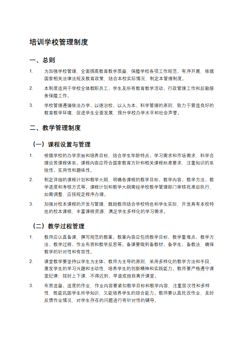 培训学校管理制度