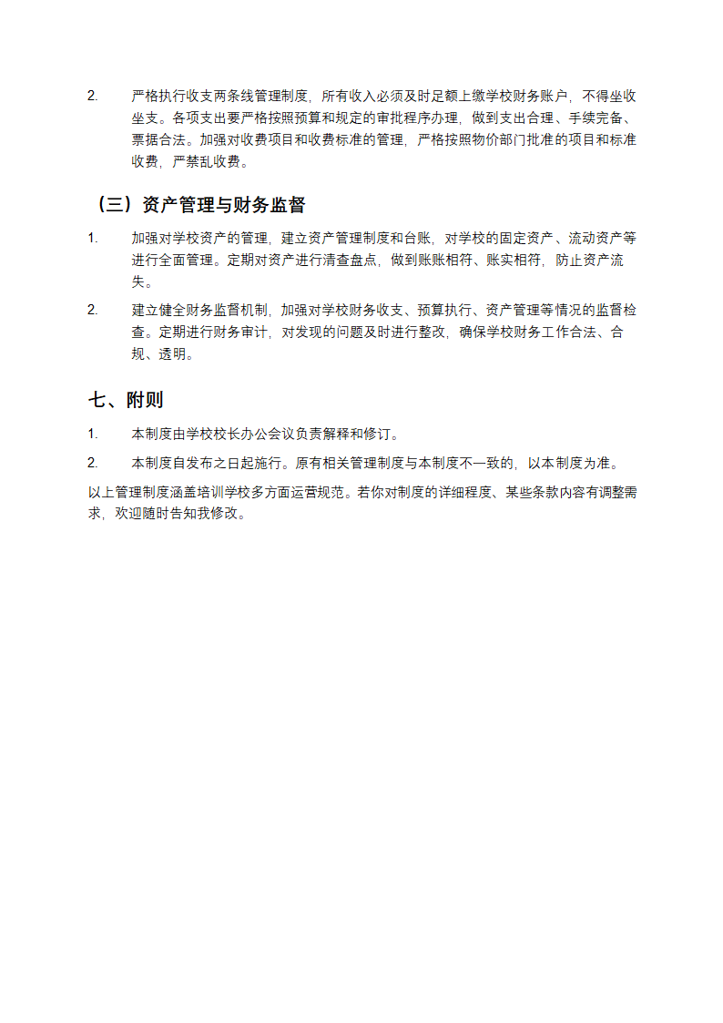 培训学校管理制度第5页