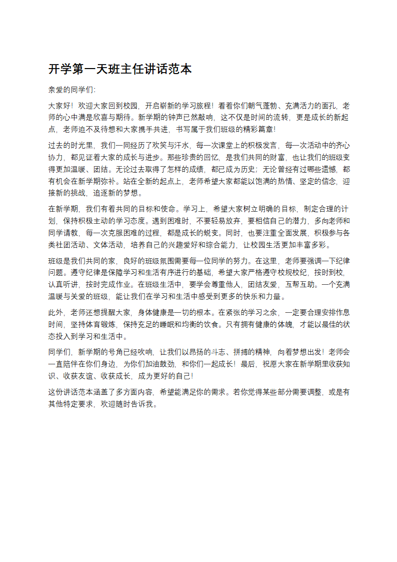 开学第一天班主任讲话范本第1页
