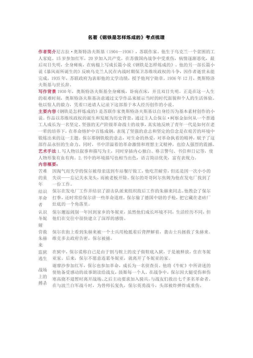 名著《钢铁是怎样炼成的》考点梳理