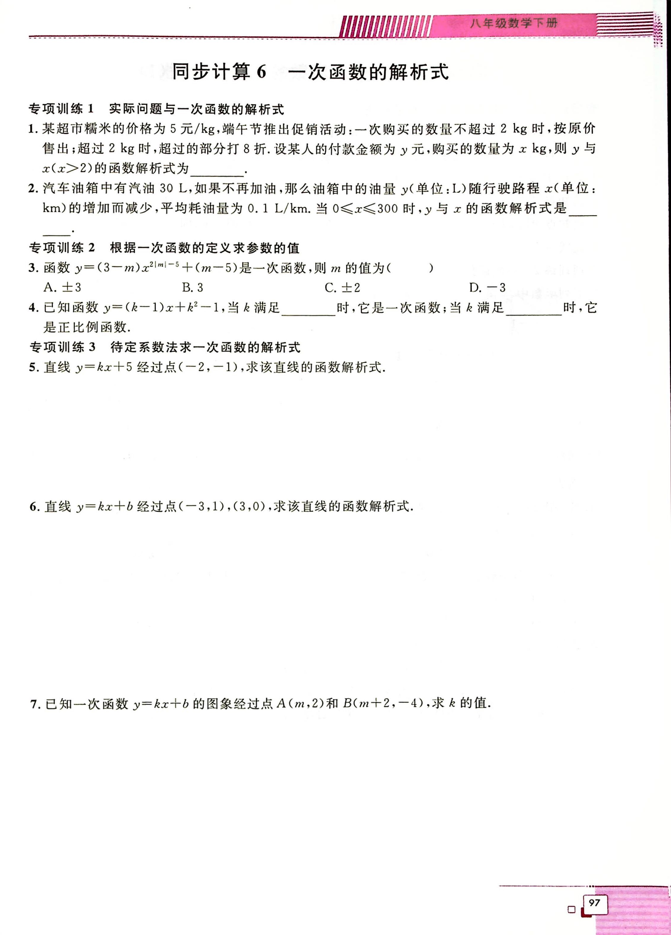 八年级下册一次函数重点练习题第6页
