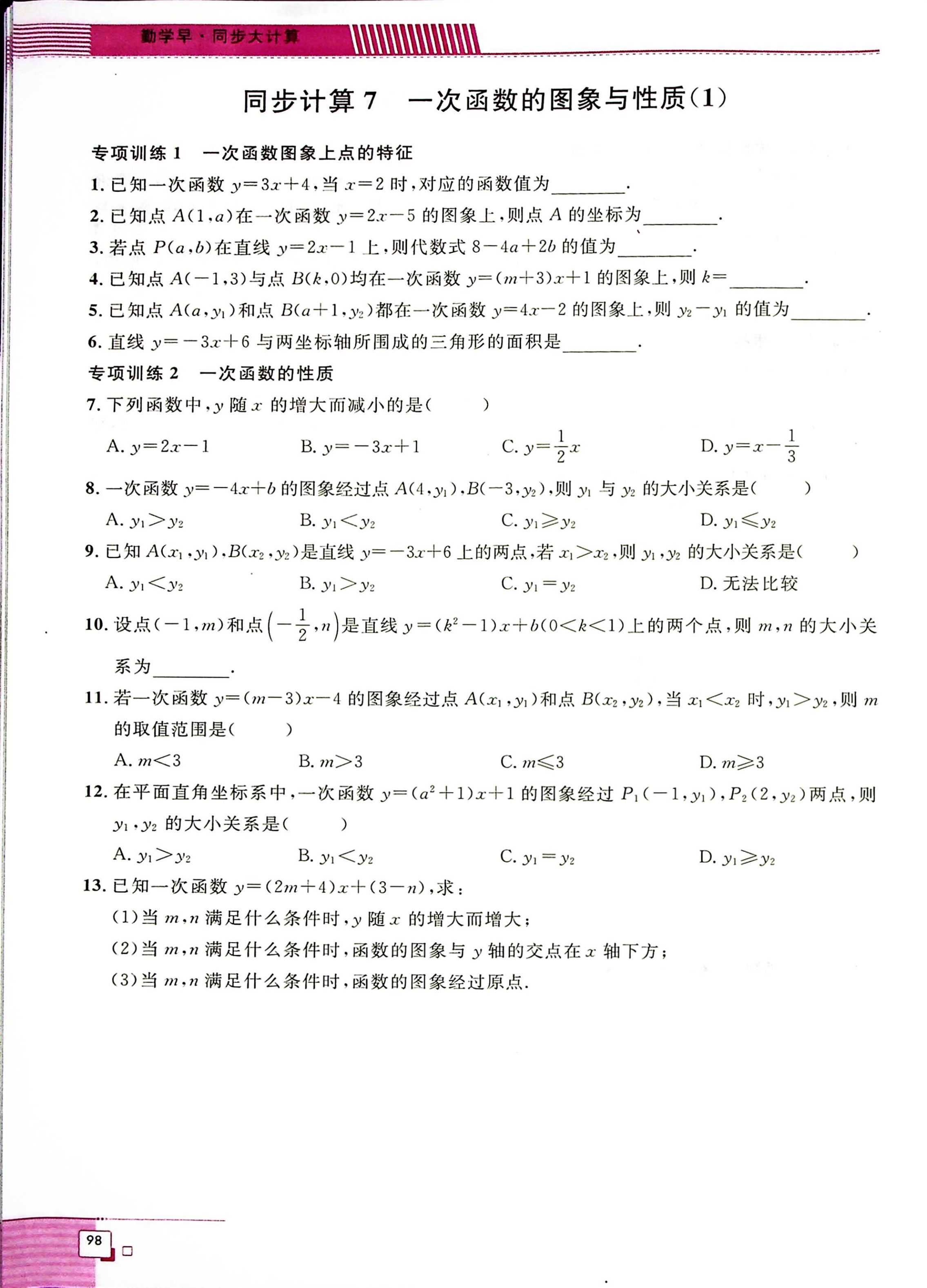 八年级下册一次函数重点练习题第7页