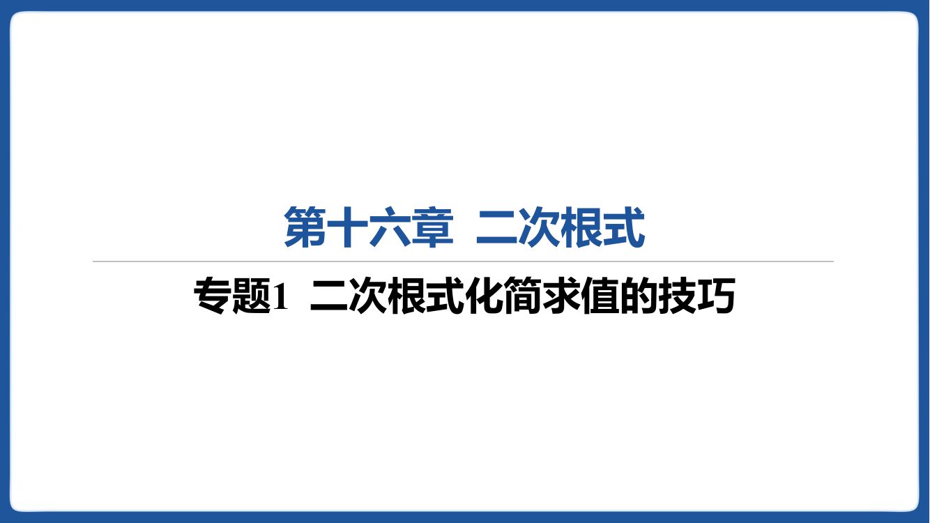 二次根式化简求值技巧