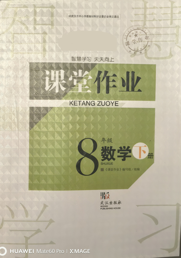 2025年八年级数学下册课堂作业答案（人教版）