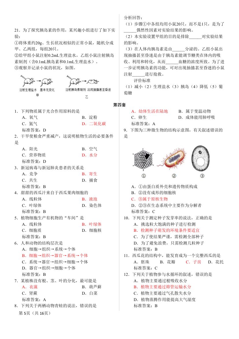 2025年八年级下册生物结业考试知识点第5页
