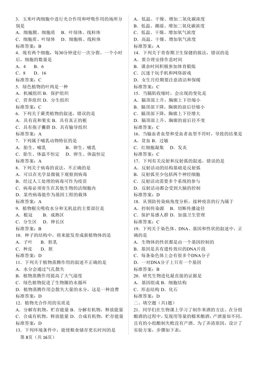 2025年八年级下册生物结业考试知识点第8页